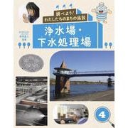 調べよう!わたしたちのまちの施設〈4〉浄水場・下水処理場 [全集叢書]