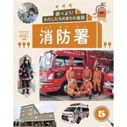 調べよう!わたしたちのまちの施設〈5〉消防署 [全集叢書]