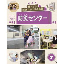 調べよう!わたしたちのまちの施設〈7〉防災センター [全集叢書]