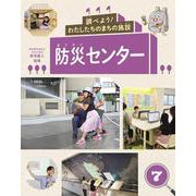 調べよう!わたしたちのまちの施設〈7〉防災センター [全集叢書]