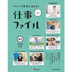キャリア教育に活きる!仕事ファイル〈21〉エコの仕事 [全集叢書]