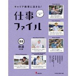 キャリア教育に活きる!仕事ファイル〈22〉鉄道の仕事 [全集叢書]