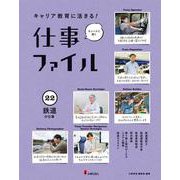 キャリア教育に活きる!仕事ファイル〈22〉鉄道の仕事 [全集叢書]