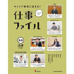 キャリア教育に活きる!仕事ファイル〈24〉法律の仕事 [全集叢書]