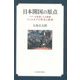 日本開国の原点―ペリーを派遣した大統領フィルモアの外交と政治 [単行本]