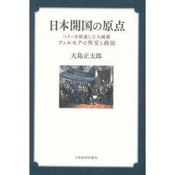 日本開国の原点―ペリーを派遣した大統領フィルモアの外交と政治 [単行本]