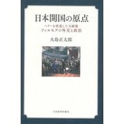 日本開国の原点―ペリーを派遣した大統領フィルモアの外交と政治 [単行本]
