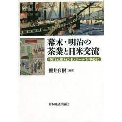 幕末・明治の茶業と日米交流―中山元成とG・R・ホールを中心に [単行本]