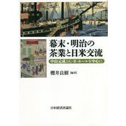 幕末・明治の茶業と日米交流―中山元成とG・R・ホールを中心に [単行本]