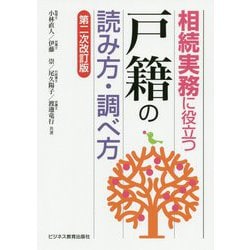 ヨドバシ Com 相続実務に役立つ 戸籍 の読み方 調べ方 第二次改訂版 単行本 通販 全品無料配達