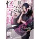 拝み屋つづら怪奇録（ファン文庫） [文庫]