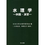 水理学―例題・演習 [単行本]