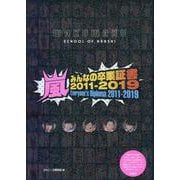 嵐みんなの卒業証書2011-2019 [単行本]