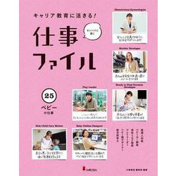キャリア教育に活きる!仕事ファイル〈25〉ベビーの仕事 [全集叢書]