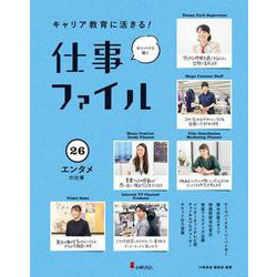 キャリア教育に活きる!仕事ファイル〈26〉エンタメの仕事 [全集叢書]