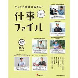 キャリア教育に活きる!仕事ファイル〈27〉防災の仕事 [全集叢書]
