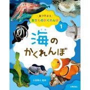 海のかくれんぼ(見つけよう生きものかくれんぼ〈1〉) [全集叢書]