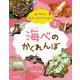 海べのかくれんぼ(見つけよう生きものかくれんぼ〈2〉) [全集叢書]
