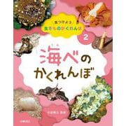 海べのかくれんぼ(見つけよう生きものかくれんぼ〈2〉) [全集叢書]
