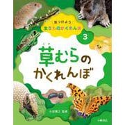 草むらのかくれんぼ(見つけよう生きものかくれんぼ〈3〉) [全集叢書]