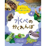 水べのかくれんぼ(見つけよう生きものかくれんぼ〈4〉) [全集叢書]