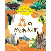 森のかくれんぼ(見つけよう生きものかくれんぼ〈5〉) [全集叢書]