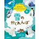 雪のかくれんぼ(見つけよう生きものかくれんぼ〈6〉) [全集叢書]