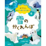 雪のかくれんぼ(見つけよう生きものかくれんぼ〈6〉) [全集叢書]