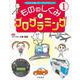 ゼロから楽しむ!プログラミング〈1〉もののしくみとプログラミング [全集叢書]