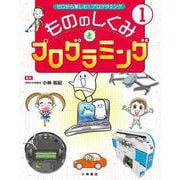 ゼロから楽しむ!プログラミング〈1〉もののしくみとプログラミング [全集叢書]