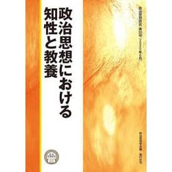 政治思想における知性と教養(政治思想研究〈第20号〉) [単行本]