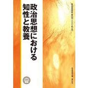 政治思想における知性と教養(政治思想研究〈第20号〉) [単行本]