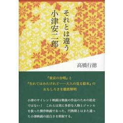 それとは違う小津安二郎―『東京の合唱』と『生れてはみたけれど-大人の見る絵本』のおもしろさを徹底解明 [単行本]