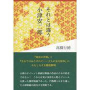 それとは違う小津安二郎―『東京の合唱』と『生れてはみたけれど-大人の見る絵本』のおもしろさを徹底解明 [単行本]