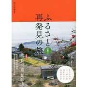 ふるさと再発見の旅 近畿〈2〉 [単行本]