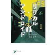 リリカル・アンドロイド(現代歌人シリーズ) [単行本]