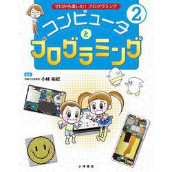 ゼロから楽しむ!プログラミング〈2〉コンピュータとプログラミング [全集叢書]
