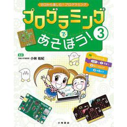 ゼロから楽しむ!プログラミング〈3〉プログラミングであそぼう! [全集叢書]