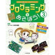 ゼロから楽しむ!プログラミング〈3〉プログラミングであそぼう! [全集叢書]