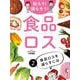 知ろう!減らそう!食品ロス〈2〉食品ロスを減らすには [全集叢書]