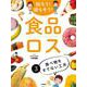 知ろう!減らそう!食品ロス〈3〉食べ物をすてない工夫 [全集叢書]