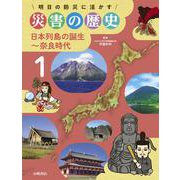 明日の防災に活かす災害の歴史〈1〉日本列島の誕生～奈良時代 [全集叢書]