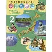 明日の防災に活かす災害の歴史〈2〉平安時代～戦国時代 [全集叢書]