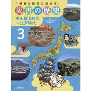 明日の防災に活かす災害の歴史〈3〉安土桃山時代～江戸時代 [全集叢書]