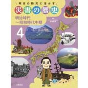 明日の防災に活かす災害の歴史〈4〉明治時代～昭和時代中期 [全集叢書]