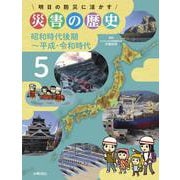 明日の防災に活かす災害の歴史〈5〉昭和時代後期～平成・令和時代 [全集叢書]
