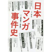 日本マンガ事件史 [単行本]