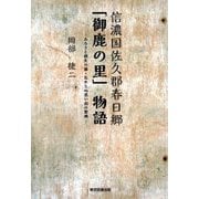 信濃国佐久郡春日郷「御鹿の里」物語―ふるさと創生の源・忘れえぬ思い出の聖地 [単行本]