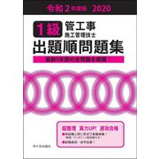 1級管工事施工管理技士 出題順問題集 令和2年度版 [単行本]