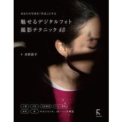 あなたの写真を「作品」にする魅せるデジタルフォト撮影テクニック48 [単行本]
